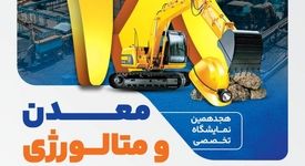 سیمیدکو در نمایشگاه تخصصی معدن و متالورژی مشهد