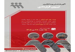 آگهی شناسایی و بکارگیری نیروی قراردادی شرکت‌های گروه گل گهر