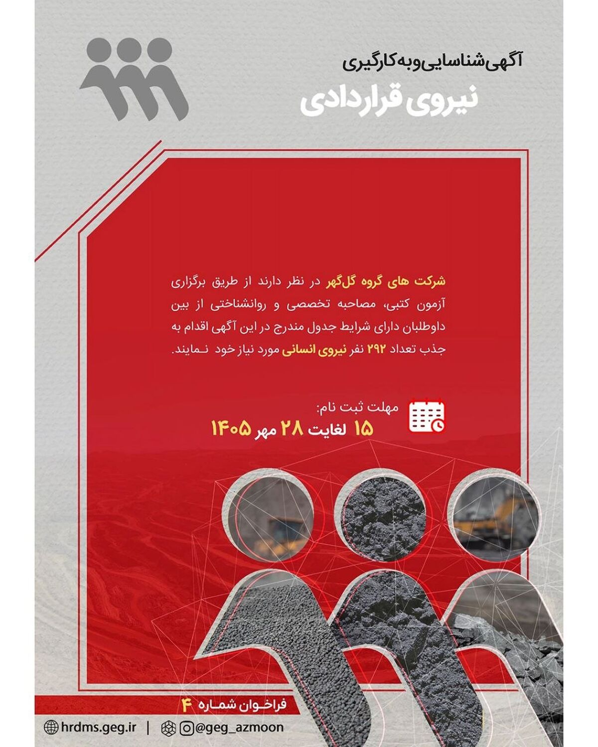 آگهی شناسایی و بکارگیری نیروی قراردادی شرکت‌های گروه گل گهر