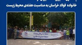  *پاکسازی مسیر رودخانه بوژان توسط کارکنان و پیشکسوتان فولاد خراسان به مناسبت هفته‌ی محیط زیست* 