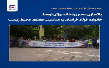  *پاکسازی مسیر رودخانه بوژان توسط کارکنان و پیشکسوتان فولاد خراسان به مناسبت هفته‌ی محیط زیست* 