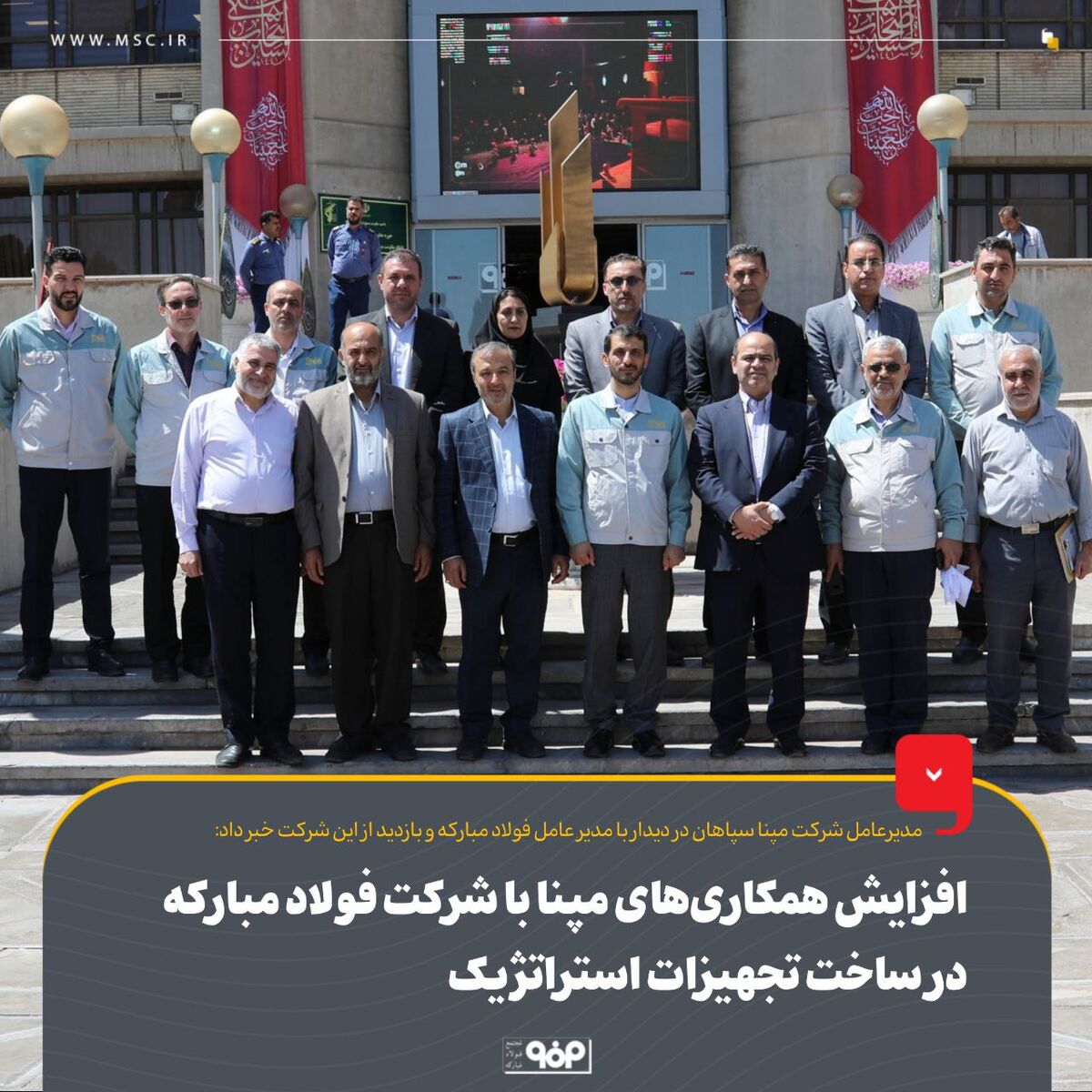 افزایش همکاری‌های مپنا با شرکت فولاد مبارکه در ساخت تجهیزات استراتژیک