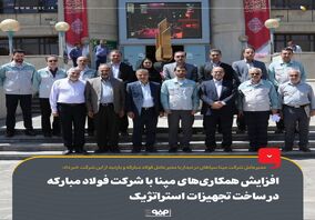 افزایش همکاری‌های مپنا با شرکت فولاد مبارکه در ساخت تجهیزات استراتژیک