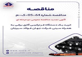 آگهی تجدید مناقصه عمومی دومرحله‌ای «خرید یک دستگاه فر ترکیبی گازی برقی به همراه سینی شرکت جهان فولاد سیرجان»

