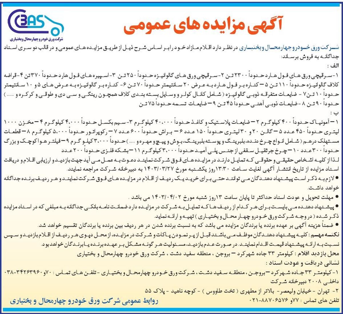 آگهی مزایده های عمومی شرکت ورق خودرو چهارمحال و بختیاری