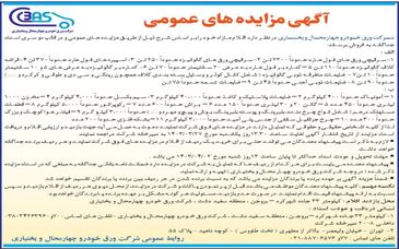 آگهی مزایده های عمومی شرکت ورق خودرو چهارمحال و بختیاری