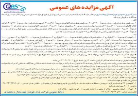 آگهی مزایده های عمومی شرکت ورق خودرو چهارمحال و بختیاری