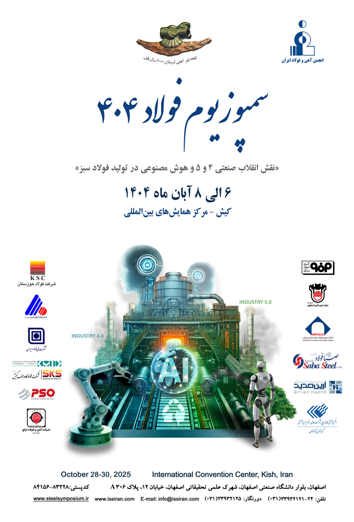تاریخ برگزاری سمپوزیوم و نمایشگاه بین المللی فولاد ۱۴۰۵ مشخص شد