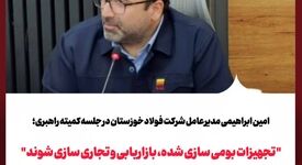 «تجهیزات بومی‌سازی‌شده، بازاریابی و تجاری‌سازی شوند»