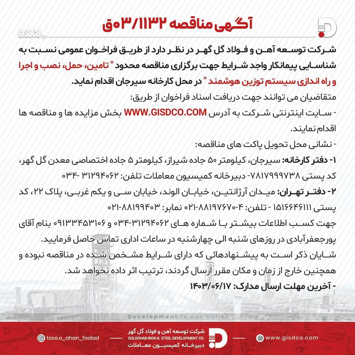 آگهی مناقصه 03/1132 شرکت توسعه آهن و فولاد گل‌گهر

