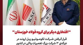 قرار گرفتن شرکت لکوموتیو ریل اروند در جرگه‌ی ۳ شرکت بزرگ تعمیرات واگن در کشور