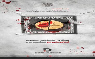 سالروز شهادت حضرت امیرالمومنین (علیه السلام) تسلیت و تعزیت باد