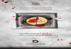 سالروز شهادت حضرت امیرالمومنین (علیه السلام) تسلیت و تعزیت باد