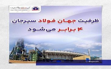 ظرفیت جهان فولاد سیرجان ۴ برابر می‌شود