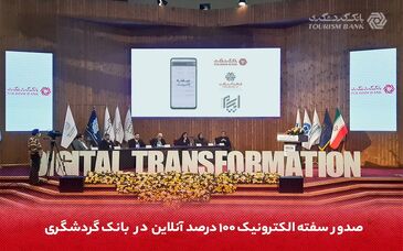 با حضور مسئولان و نمایندگان وزارت اقتصاد و بانک مرکزی محقق شد؛ صدور سفته الکترونیک 100 درصد آنلاین در بانک گردشگری