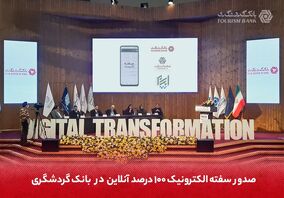 با حضور مسئولان و نمایندگان وزارت اقتصاد و بانک مرکزی محقق شد؛ صدور سفته الکترونیک 100 درصد آنلاین در بانک گردشگری