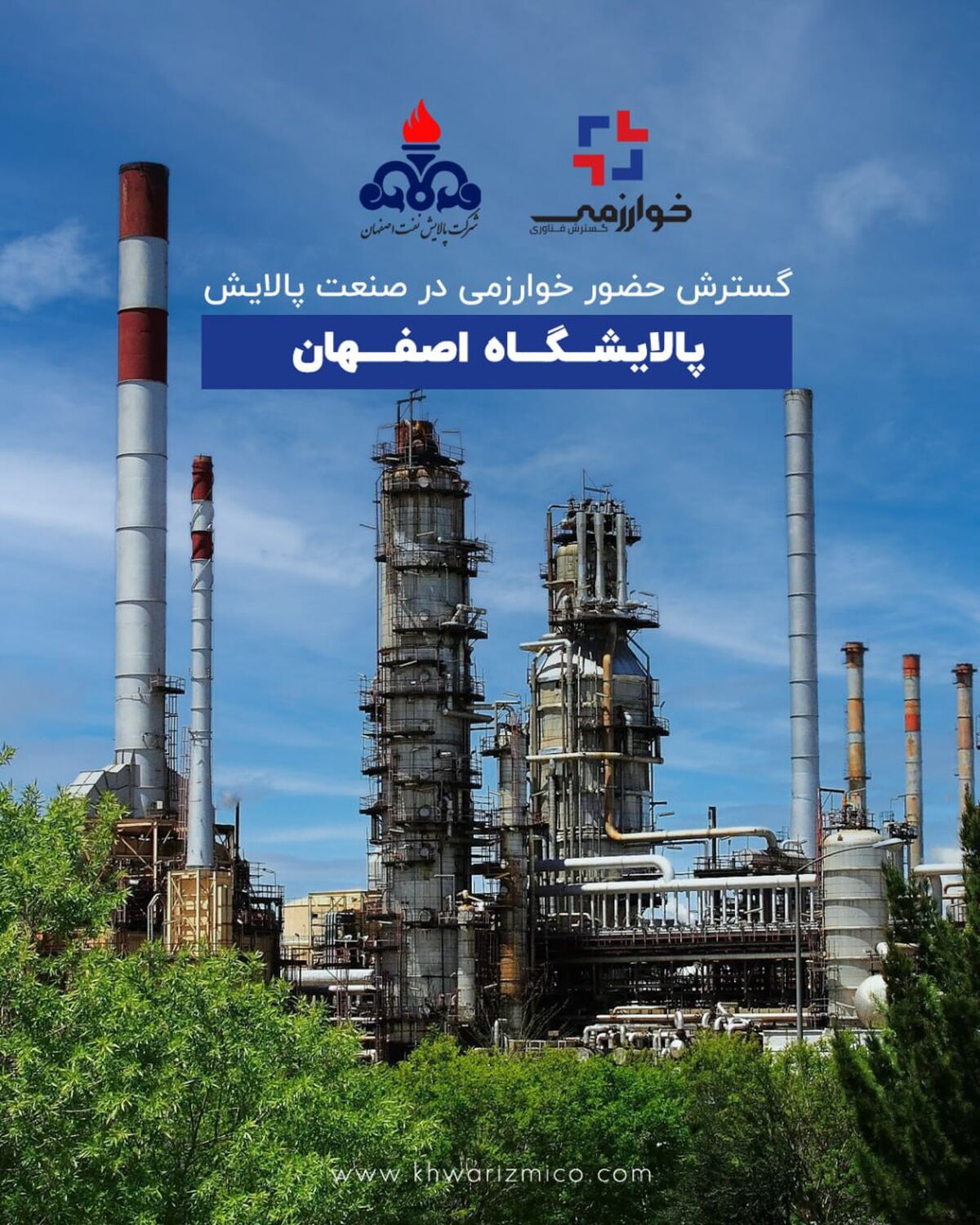 گسترش حضور خوارزمی در صنعت پالایش؛ پالایشگاه اصفهان