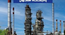 گسترش حضور خوارزمی در صنعت پالایش؛ پالایشگاه اصفهان