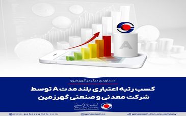  کسب رتبه اعتباری بلندمدت A توسط شرکت معدنی و صنعتی گهرزمین