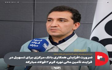 ضرورت افزایش همکاری بانک مرکزی برای تسهیل در فرایند تأمین مالی نورد گرم ۲ فولاد مبارکه