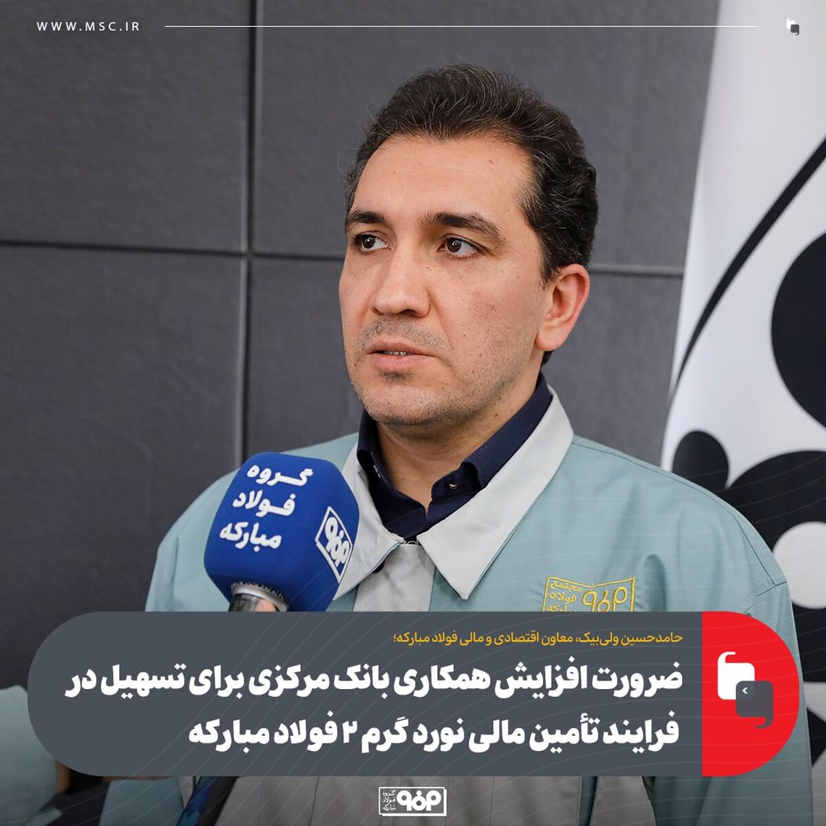 ضرورت افزایش همکاری بانک مرکزی برای تسهیل در فرایند تأمین مالی نورد گرم ۲ فولاد مبارکه