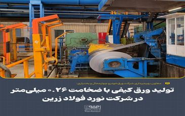تولید ورق کیفی با ضخامت ۰/۲۶ میلی‌متر در شرکت نورد فولاد زرین