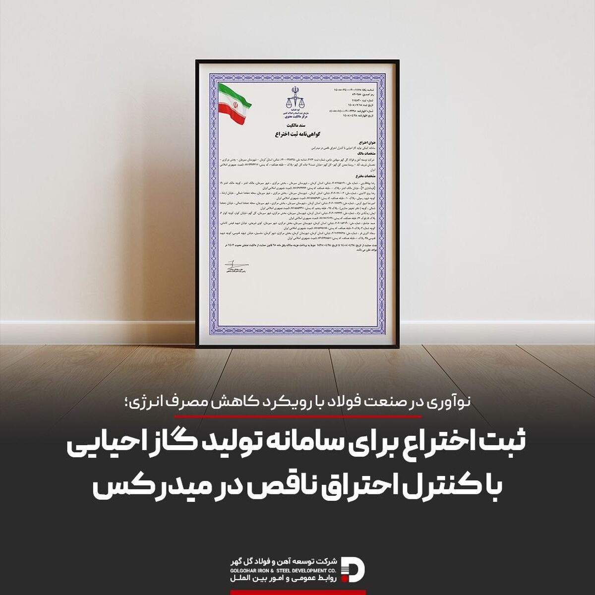 ثبت اختراع فناوری سامانه کمکی تولید گاز احیایی با کنترل احتراق ناقص در میدرکس؛ گامی در مسیر نوآوری فناورانه در صنعت فولاد