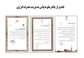 تقدیر از چادرملو به پاس مدیریت مصرف انرژی  