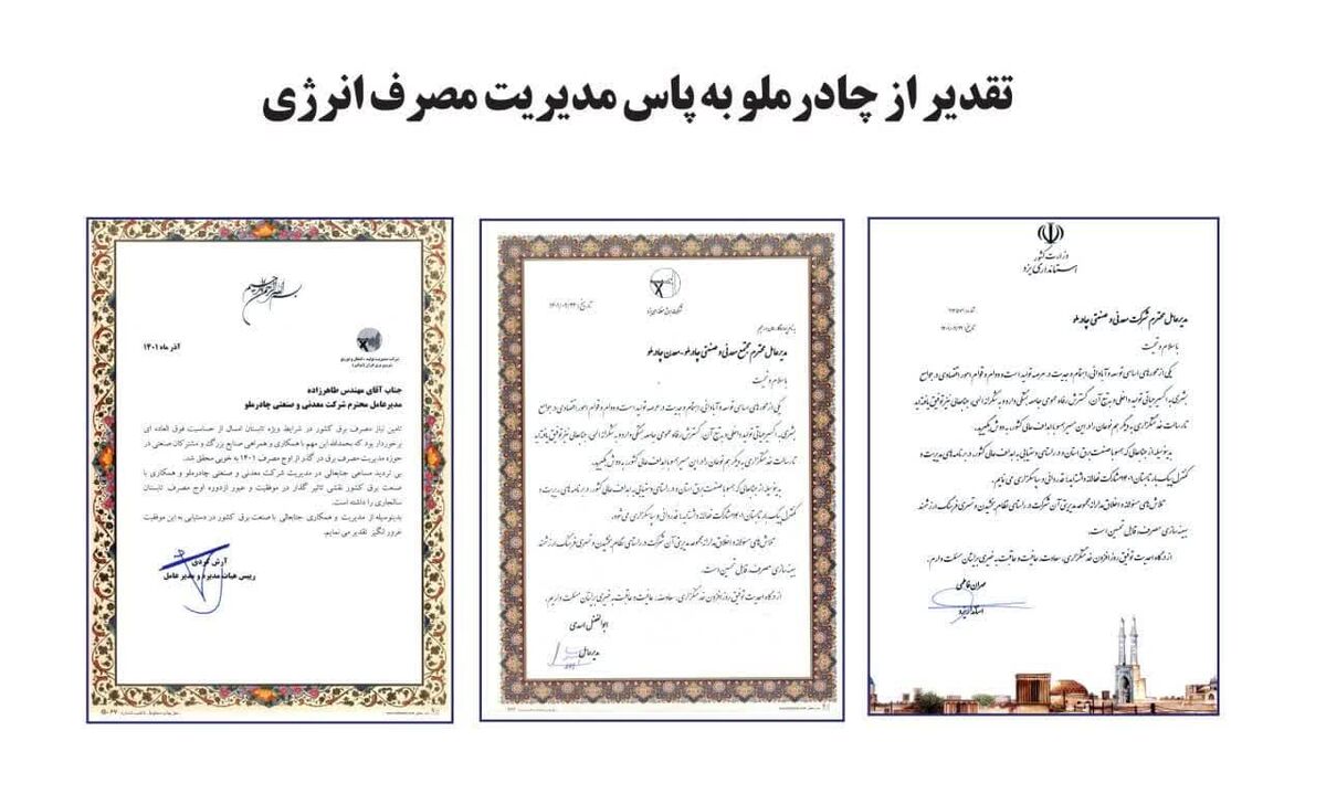 تقدیر از چادرملو به پاس مدیریت مصرف انرژی  