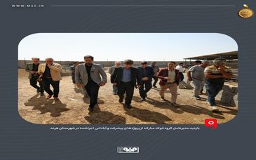 بازدید مدیرعامل گروه فولاد مبارکه از پروژه‌های پیشرفت و آبادانی اجراشده در شهرستان هرند