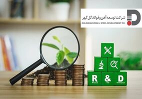 توسعه‌ای بر پایه تمرکز بر (R&D) در  توسعه آهن و فولاد گل گهر 