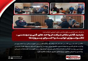 با هدف هم‌ افزایی و رفع چالش‌ های اجرایی انجام شد:بازدید قائم مقام شرکت از واحد های فنی و مهندسی ، تکنولوژی تولید و اجرای پروژه‌ها