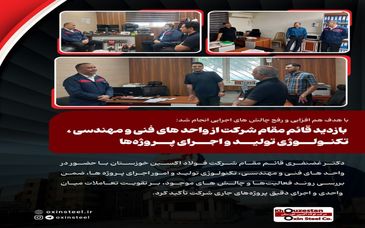 با هدف هم‌ افزایی و رفع چالش‌ های اجرایی انجام شد:بازدید قائم مقام شرکت از واحد های فنی و مهندسی ، تکنولوژی تولید و اجرای پروژه‌ها