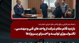 با هدف هم‌ افزایی و رفع چالش‌ های اجرایی انجام شد:بازدید قائم مقام شرکت از واحد های فنی و مهندسی ، تکنولوژی تولید و اجرای پروژه‌ها
