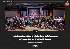 گزارش تصویری برپایی بزرگترین اجتماع فرهنگی صنعت کشور توسط خانواده گروه فولاد مبارکه 