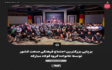 گزارش تصویری برپایی بزرگترین اجتماع فرهنگی صنعت کشور توسط خانواده گروه فولاد مبارکه 