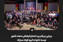 گزارش تصویری برپایی بزرگترین اجتماع فرهنگی صنعت کشور توسط خانواده گروه فولاد مبارکه 