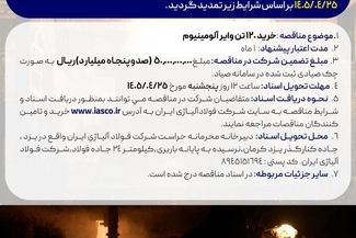 آگهی مناقصه عمومی خرید 120 تن وایر آلومینیوم شرکت فولاد آلیاژی ایران