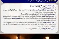 آگهی مناقصه عمومی خرید 120 تن وایر آلومینیوم شرکت فولاد آلیاژی ایران