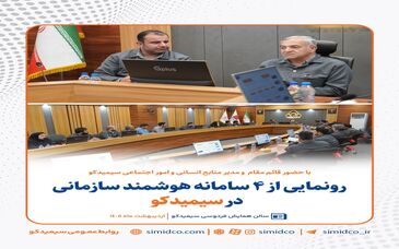 رونمایی از ۴ سامانه هوشمند سازمانی در سیمیدکو
