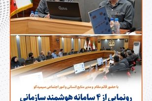 رونمایی از ۴ سامانه هوشمند سازمانی در سیمیدکو