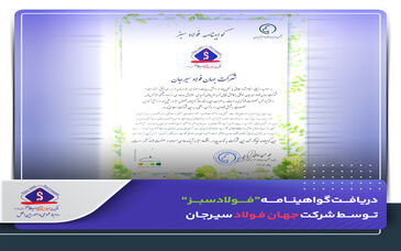 ​دریافت گواهینامه “فولاد سبز” توسط شرکت جهان فولاد سیرجان

