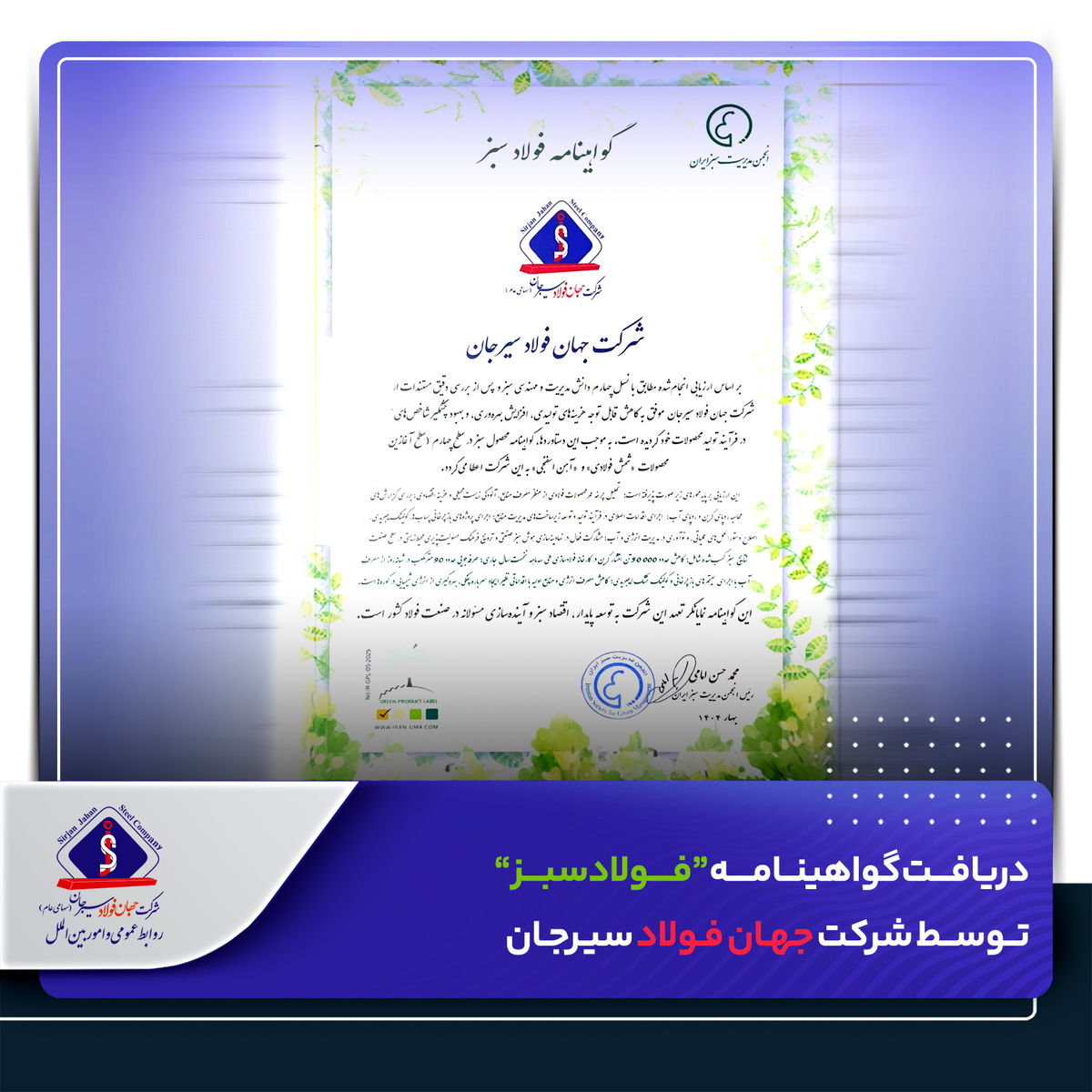 ​دریافت گواهینامه “فولاد سبز” توسط شرکت جهان فولاد سیرجان


