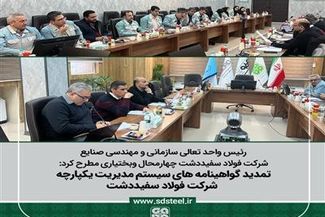 تمدید گواهینامه های سیستم مدیریت یکپارچه شرکت فولاد سفیددشت طی فرآیند ممیزی مراقبتی، گواهینامه‌های سیستم مدیریت یکپارچه (IMS) شرکت فولاد سفیددشت