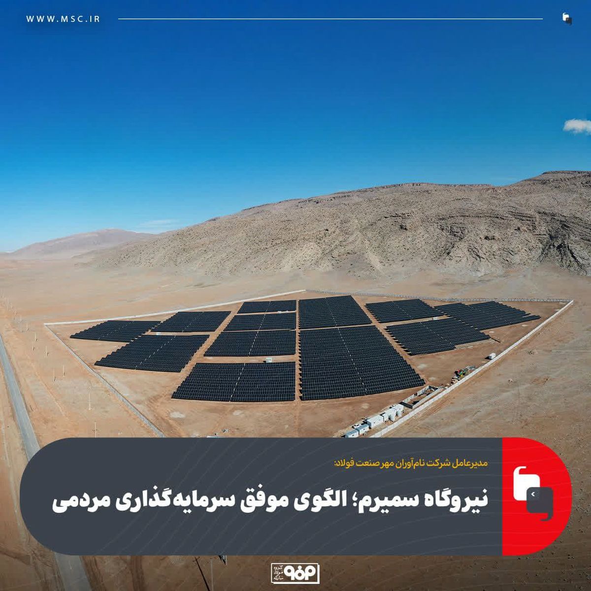 نیروگاه سمیرم؛ الگوی موفق سرمایه‌گذاری مردمی