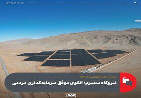 نیروگاه سمیرم؛ الگوی موفق سرمایه‌گذاری مردمی