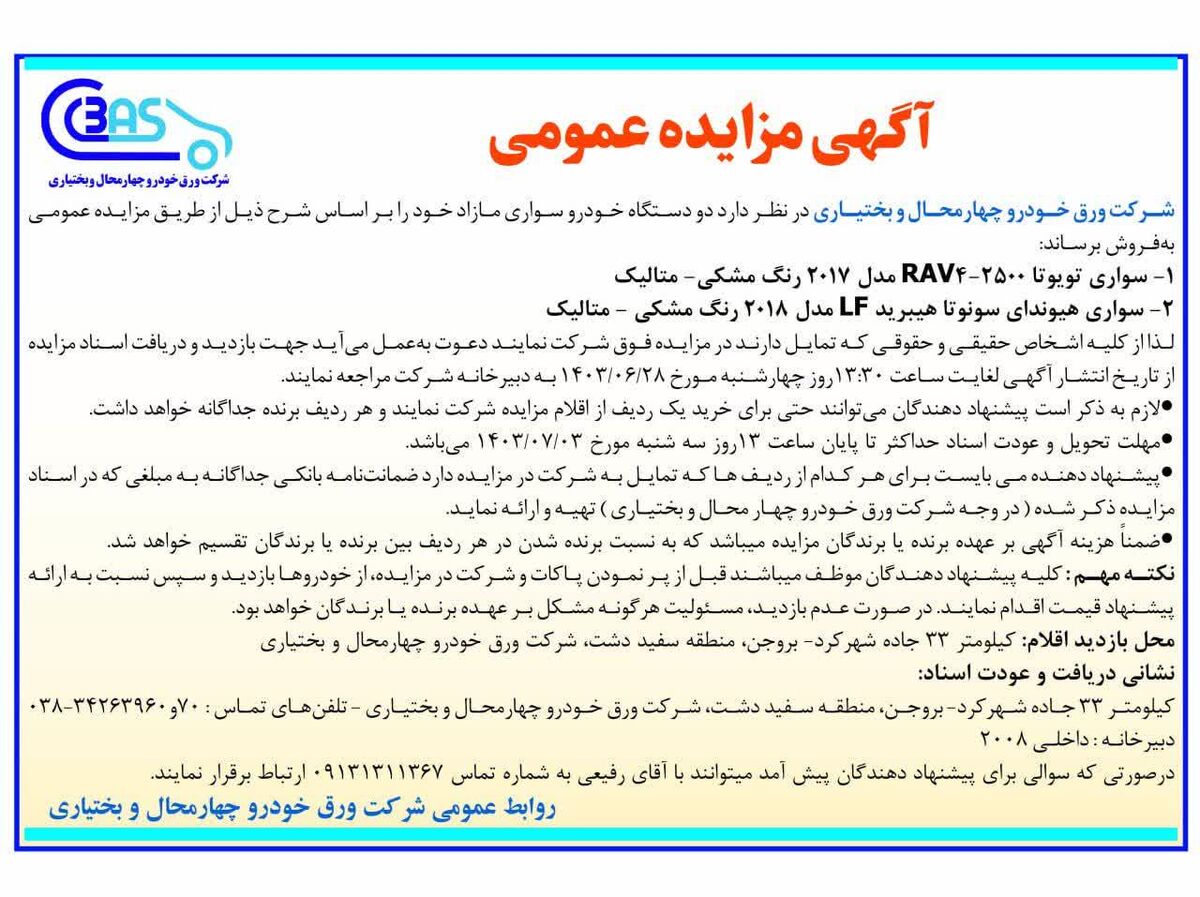 آگهی مزایده عمومی شرکت ورق خودرو چهارمحال و بختیاری
