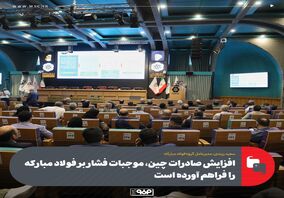 افزایش صادرات چین، موجبات فشار بر فولاد مبارکه را فراهم آورده است