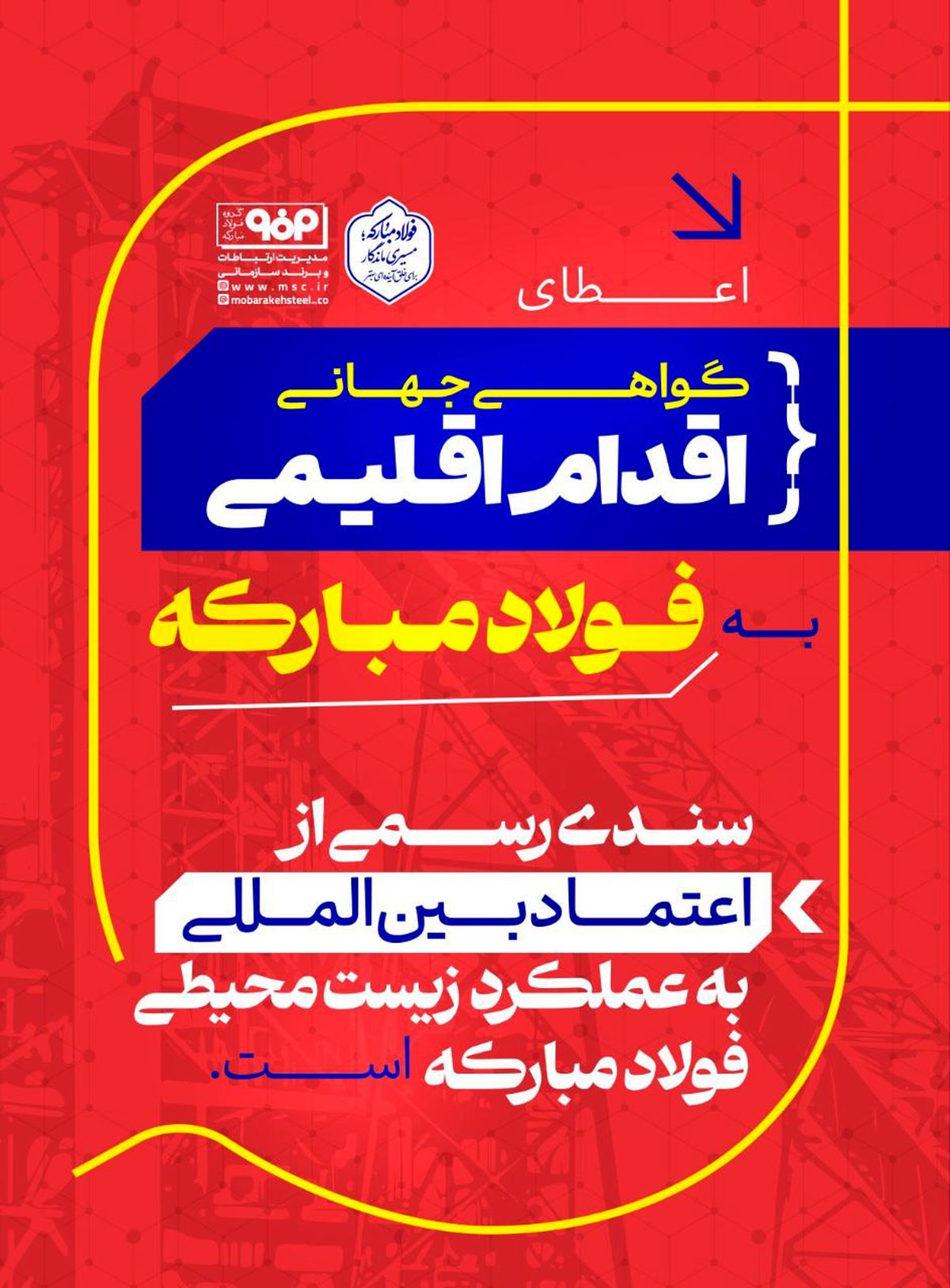 اعطای گواهی جهانی اقدام اقلیمی به فولاد مبارکه