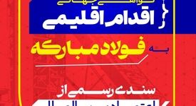 اعطای گواهی جهانی اقدام اقلیمی به فولاد مبارکه